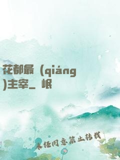 花都最強(qiáng)主宰