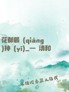 花都最強(qiáng)神醫(yī)