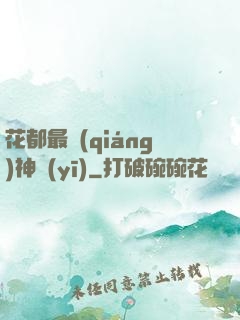 花都最強(qiáng)神醫(yī)