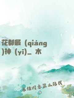 花都最強(qiáng)神醫(yī)