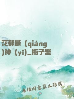 花都最強(qiáng)神醫(yī)