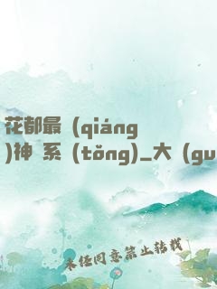 花都最強(qiáng)神龍系統(tǒng)