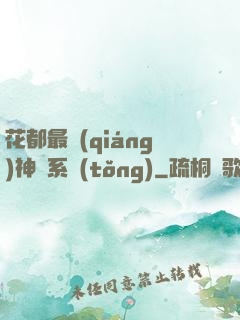 花都最強(qiáng)神龍系統(tǒng)