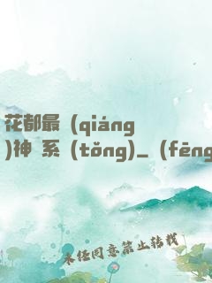 花都最強(qiáng)神龍系統(tǒng)