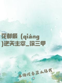 花都最強(qiáng)逆天主宰