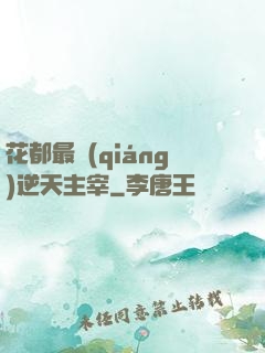 花都最強(qiáng)逆天主宰