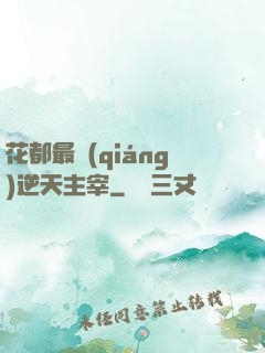 花都最強(qiáng)逆天主宰