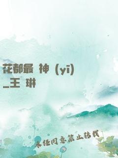 花都最強神醫(yī)