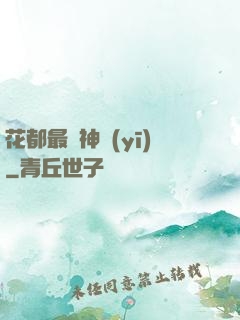 花都最強神醫(yī)