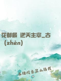 花都最強逆天主宰