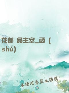 花都極品主宰