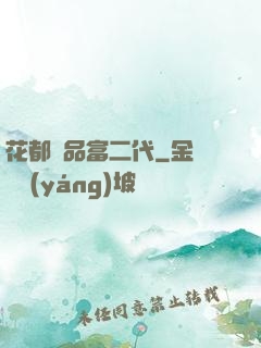 花都極品富二代