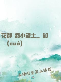 花都極品小道士