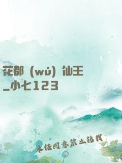 花都無(wú)敵仙王