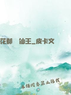 花都無敵仙王