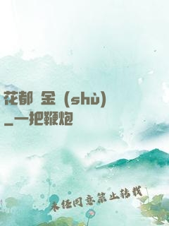 花都煉金術(shù)