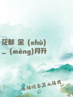 花都煉金術(shù)