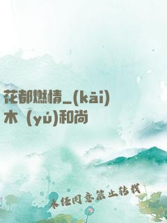 花都燃情