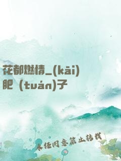 花都燃情