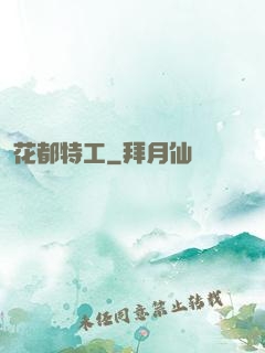 花都特工