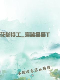 花都特工