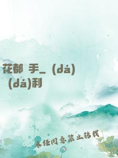 花都獵手