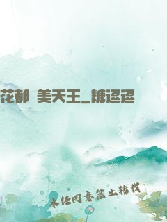 花都獵美天王