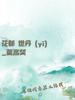 花都絕世丹醫(yī)