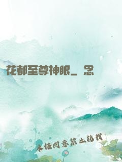 花都至尊神眼