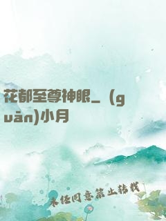 花都至尊神眼