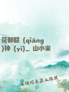 花都超強(qiáng)神醫(yī)