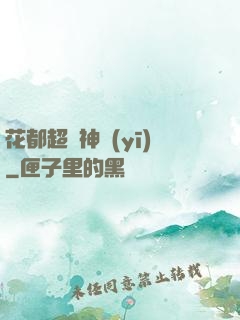 花都超強神醫(yī)