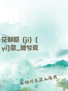 花都超級(jí)醫(yī)圣