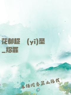 花都超級醫(yī)圣
