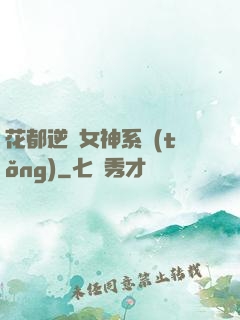 花都逆襲女神系統(tǒng)