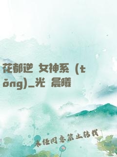 花都逆襲女神系統(tǒng)