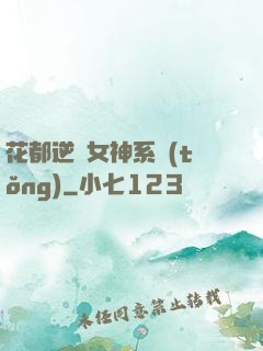 花都逆襲女神系統(tǒng)