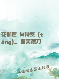 花都逆襲女神系統(tǒng)