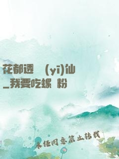 花都透視醫(yī)仙