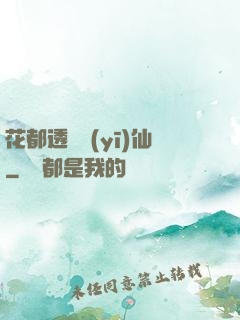 花都透視醫(yī)仙