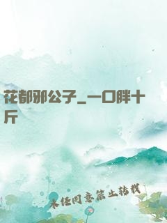 花都邪公子