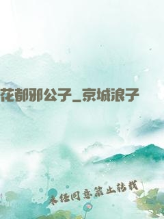 花都邪公子