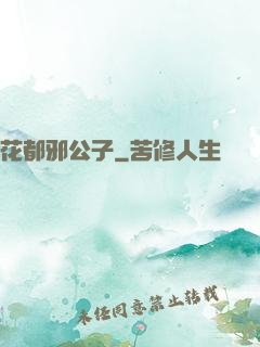 花都邪公子