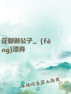 花都邪公子