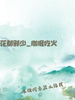 花都邪少