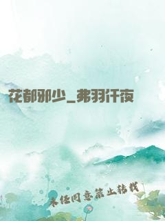 花都邪少