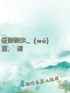 花都邪少