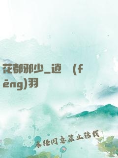 花都邪少