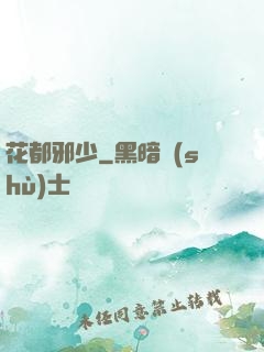 花都邪少