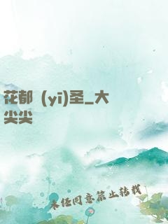 花都醫(yī)圣